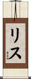 Lys Scroll