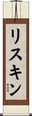 リスキン Scroll