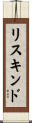 リスキンド Scroll