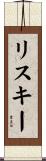 リスキー Scroll