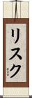リスク Scroll