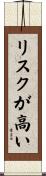 リスクが高い Scroll