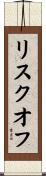 リスク・オフ Scroll