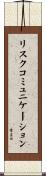 リスクコミュニケーション Scroll