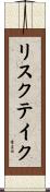 リスクテイク Scroll