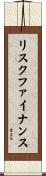 リスク・ファイナンス Scroll