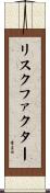 リスクファクター Scroll