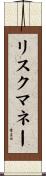 リスクマネー Scroll
