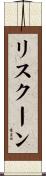 リスクーン Scroll