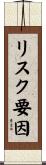 リスク要因 Scroll