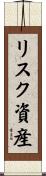 リスク資産 Scroll
