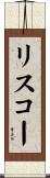 リスコー Scroll