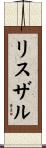 リスザル Scroll