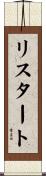 リスタート Scroll