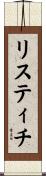 リスティチ Scroll