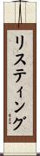 リスティング Scroll