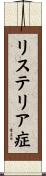 リステリア症 Scroll
