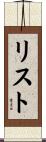 リスト Scroll