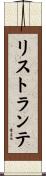 リストランテ Scroll