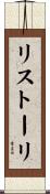 リストーリ Scroll