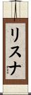 リスナ Scroll