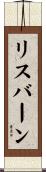 リスバーン Scroll