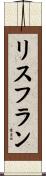 リスフラン Scroll