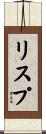 リスプ Scroll