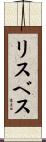Lisbeth Scroll
