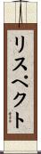 リスペクト Scroll