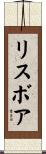リスボア Scroll
