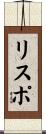 リスポ Scroll