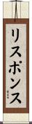 リスポンス Scroll