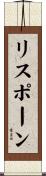 リスポーン Scroll