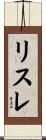 リスレ Scroll