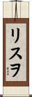 リスヲ Scroll