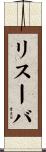 リスーバ Scroll