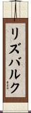 リズバルク Scroll