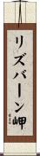 リズバーン岬 Scroll