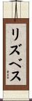 リズベス Scroll
