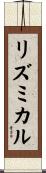 リズミカル Scroll