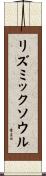 リズミックソウル Scroll