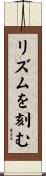 リズムを刻む Scroll