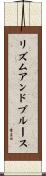 リズムアンドブルース Scroll