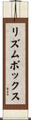 リズムボックス Scroll