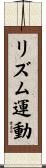 リズム運動 Scroll