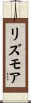 リズモア Scroll