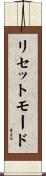 リセットモード Scroll