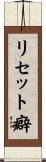 リセット癖 Scroll