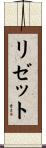 Lisette Scroll